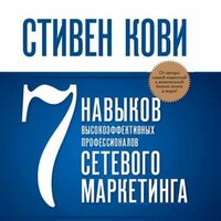 Стивен Кови. «7 навыков высокоэффективных профессионалов сетевого маркетинга». Часть 3 - Владимир Левашёв