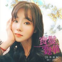 天音大悲咒 - 寶鬘覺華