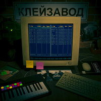 Зной - Клейзавод