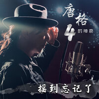 永远都是春天 - 唐格