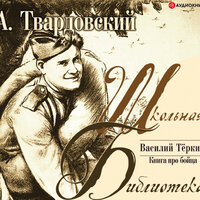 Твардовский  А.. «Василий Теркин». Часть 30 - Владимир Маслаков