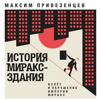 Глава 21. Тема в Майами - Максим Привезенцев