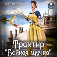 Эва Гринерс. «Трактир „Бойкая щучка“». Часть 29 - Александра Нижегородова
