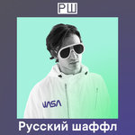 «Русский шаффл»: начало 2019-го