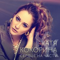 Сердце на части - Катя Кокорина
