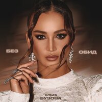 Без обид - Ольга Бузова
