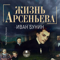 Иван Бунин. «Жизнь Арсеньева». Часть 60 - Иван Литвинов