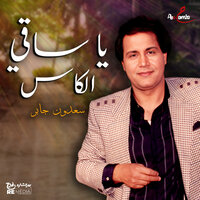 يا ساقي الكاس - Saadoun Jaber