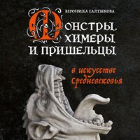 Вероника Салтыкова. «Монстры, химеры и пришельцы в искусстве Средневековья». Часть 1 - Инесса Зайцева & Вероника Салтыкова
