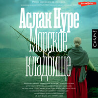 Аслак Нуре. «Морское кладбище». Часть 53 - Иван Букчин