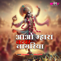 Awo Mhara Natwar Nagariya - Seema Mishra