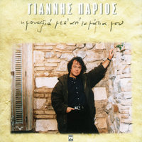 Mine Edo - Yiannis Parios