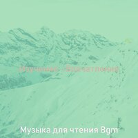 Мечты (Чтение) - Музыка для чтения Bgm
