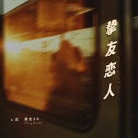 挚友恋人 - 庄淇文29