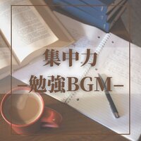 夢中 - 勉強BGM集