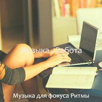 Чувство (Фокус) - Музыка для фокуса Ритмы