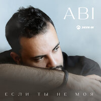 Если ты не моя - ABI