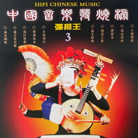 彝族舞曲 - 深广轻音乐团