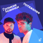 Громкие новинки потяжелее