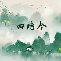 催雪忘故 - 伦桑