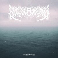 Эпитафия - Seeds of Tyranny