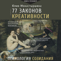 Юлия Монастыршина. «77 законов креативности». Часть 232 - Нона Трояновская