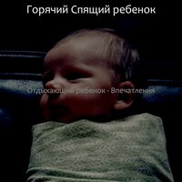 Звуки (Спать) - Горячий Спящий ребенок