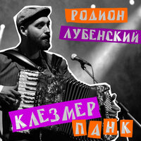 Деньги - Родион Лубенский