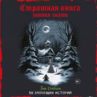 Тим Рейборн. «Страшная книга зимних сказок. 50 зловещих историй». Часть 32 - Юлия Бочанова