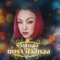 ชาวนาระทม - มยุรา ฟ้าสีทอง