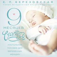 Елена Березовская. «9 месяцев счастья. Настольное пособие для беременных женщин». Часть 17 - Марина Никитина