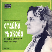 Сватове в село дойдоха - Стайка Гьокова & Мустафа Салиев