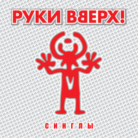 Танцуй - Руки Вверх!