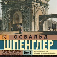 Освальд Шпенглер. «Закат Европы: Образ и действительность (том 1)». Часть 45 - Макс Радман