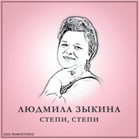 Очи карие - Людмила Зыкина