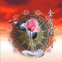 金剛經-國語課誦 - 釋性寬 & 釋性澄 & 釋性實