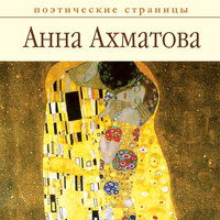 Ахматова Анна. «Стихи». Часть 4 - Наталья Тарыничева