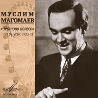 Огромное небо - Муслим Магомаев & Оскар Борисович Фельцман