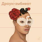 Дроун-эмбиент