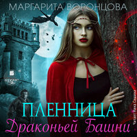 Маргарита Воронцова. «Пленница Драконьей Башни». Часть 29 - Нина Сашина