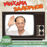 Русский язык развивает соображалку - Михаил Задорнов