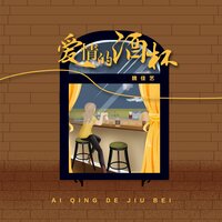 爱情的酒杯 - 魏佳艺