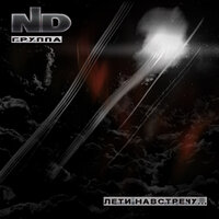 Clavecin (Intro) - Группа "ND"