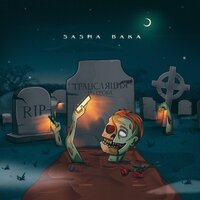 Не прощай, не обещай, забудь - Sasha Baka