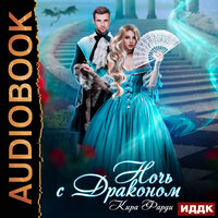 Кира Фарди. «Ночь с драконом». Часть 22 - Анна Басс