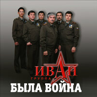Перед атакой - группа "ИВАН"