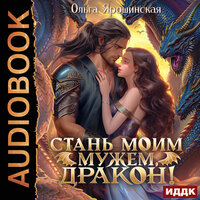 Ольга Ярошинская. «Стань моим мужем, дракон!». Часть 16 - Нелли Новикова
