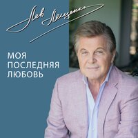 Счастье - Лев Лещенко & Жасмин