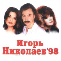 Мельница - Игорь Николаев
