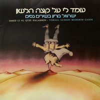 שיר ילדים נוסח שוודיה - ישראל גוריון